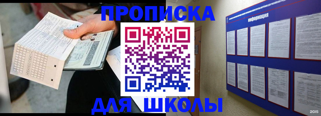 прописка для школы в Брянске
