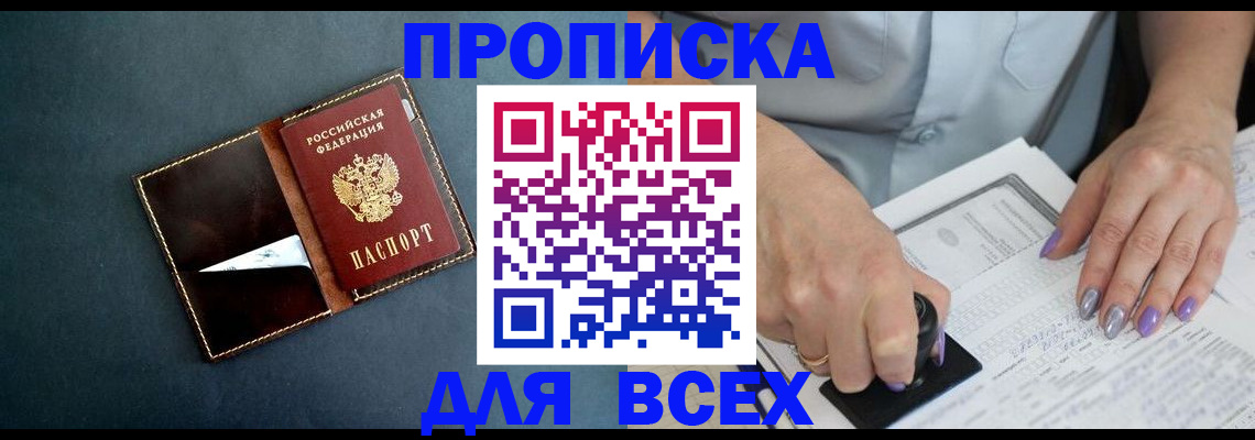 прописка 2025 в Брянске