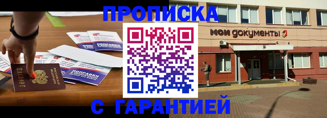 прописка гарантия в Брянске